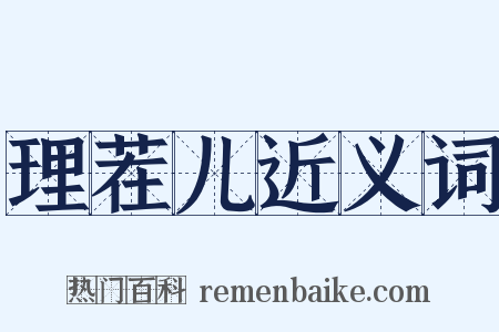 理茬儿近义词是什么意思的图片